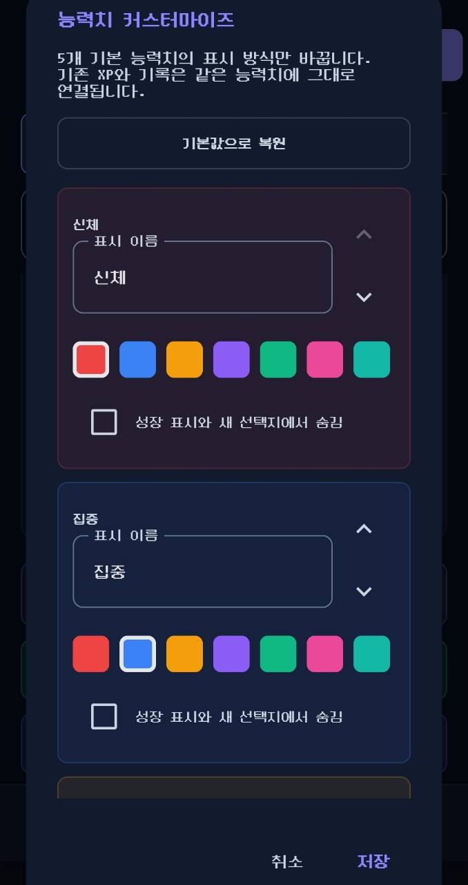 능력치의 표시 이름, 색상과 노출을 설정하는 커스터마이즈 화면