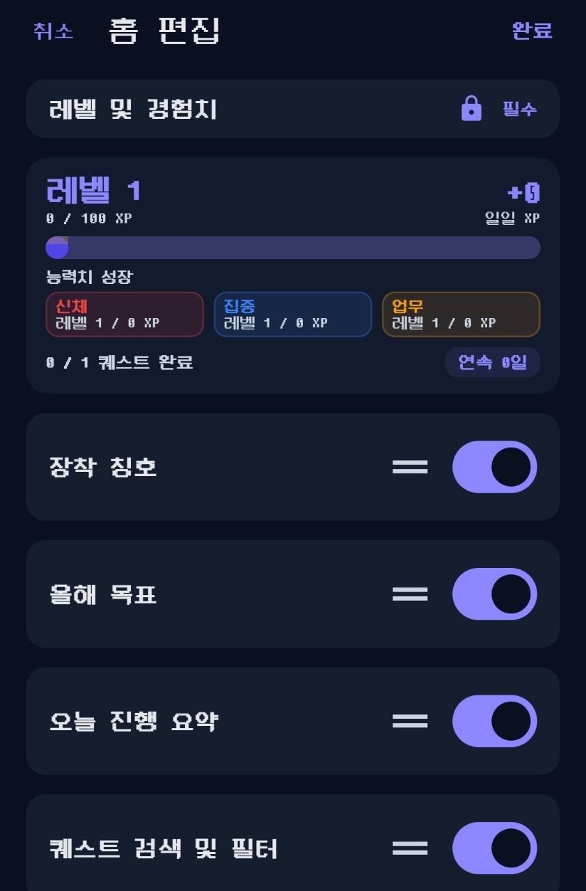 장착 칭호, 올해 목표, 오늘 진행 요약, 검색과 필터의 표시 여부를 설정하는 홈 편집 화면