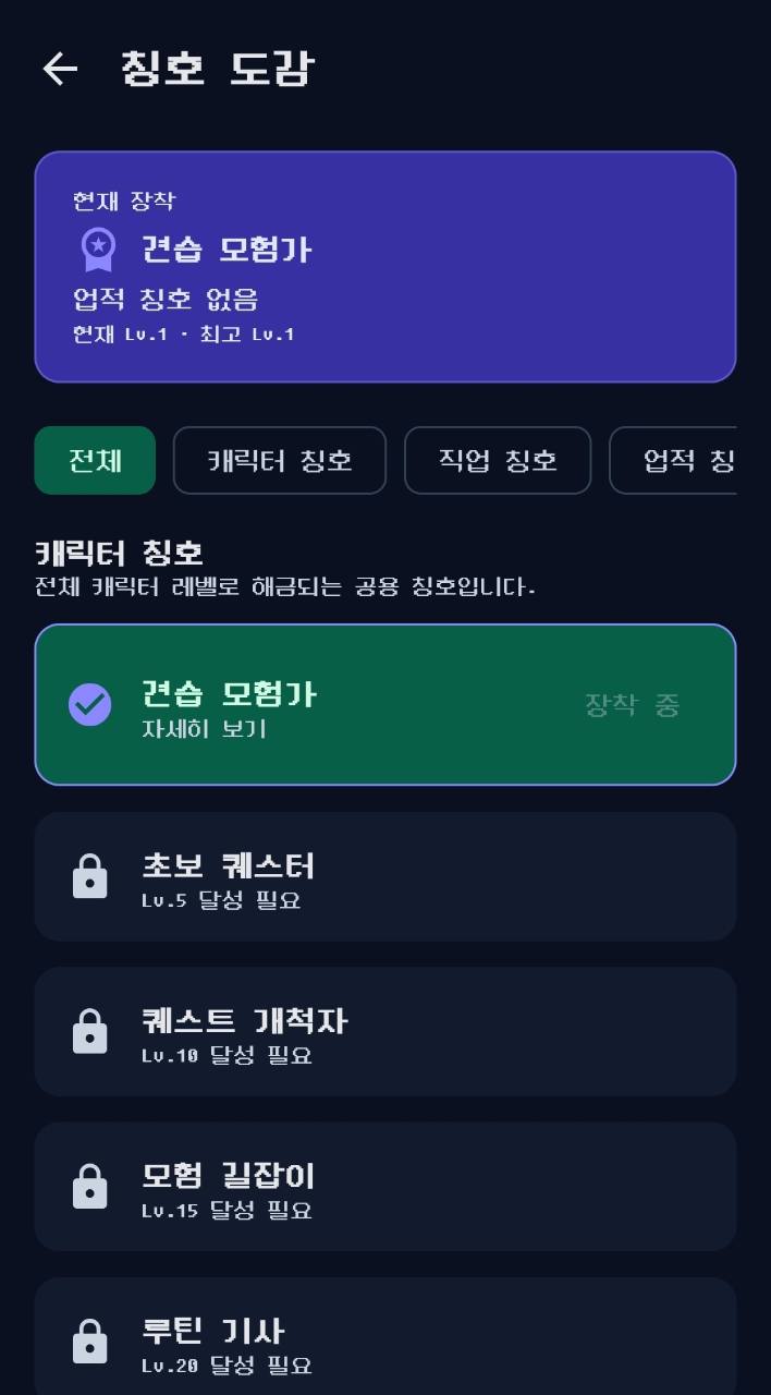 견습 모험가를 장착하고 레벨 조건에 따라 칭호를 해금하는 칭호 도감