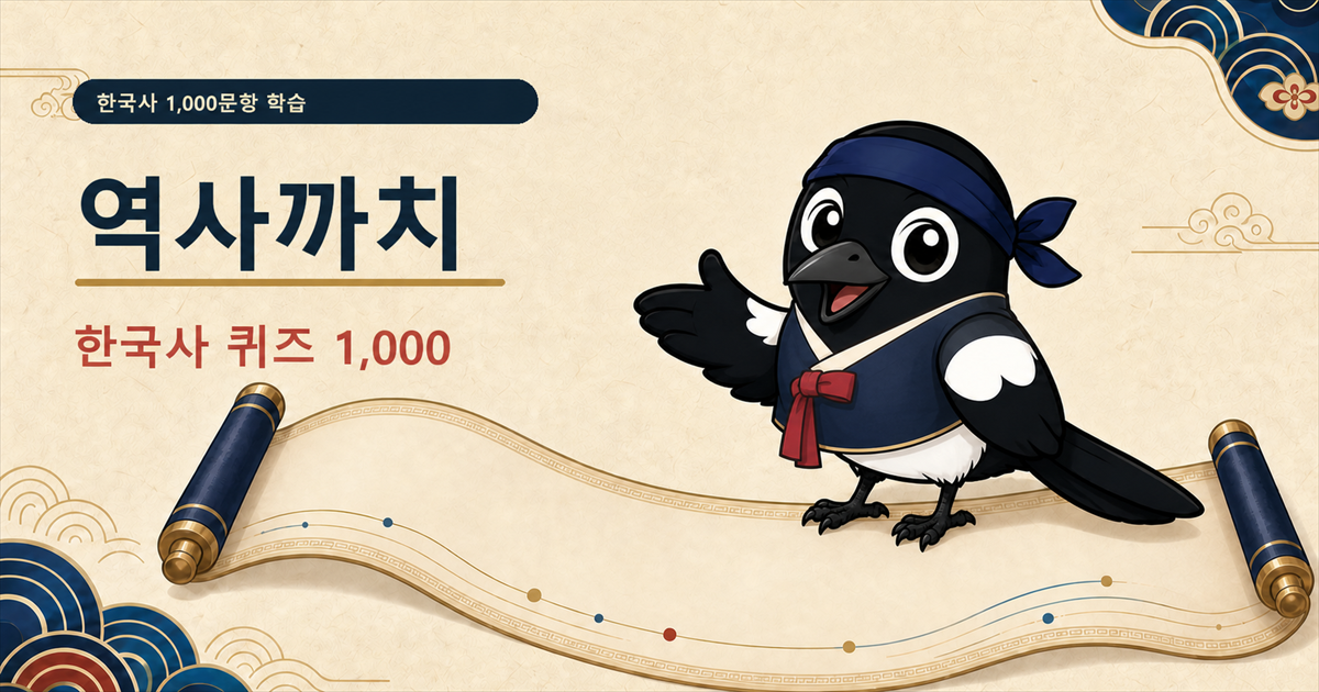 한복을 입은 역사까치와 한국사 퀴즈 1,000 안내