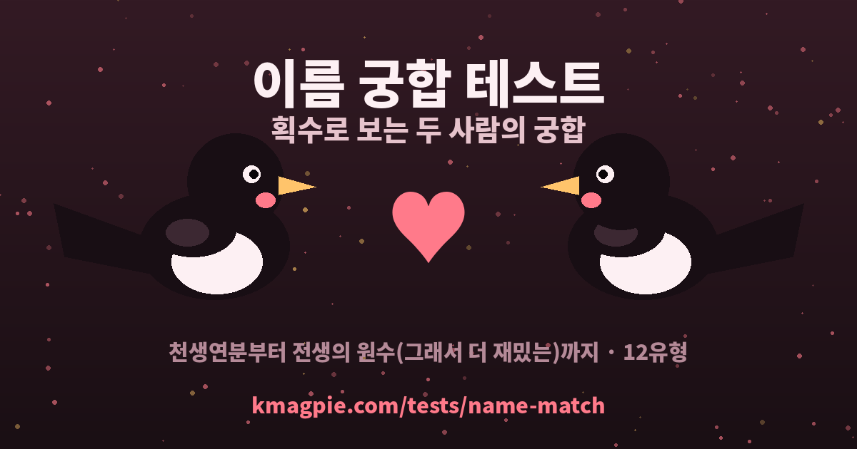 이름 궁합 테스트 — 획수로 보는 두 사람의 궁합